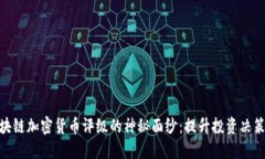 揭开区块链加密货币评级