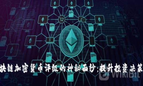 揭开区块链加密货币评级的神秘面纱：提升投资决策的关键