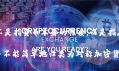 对称加密货币是指在其加