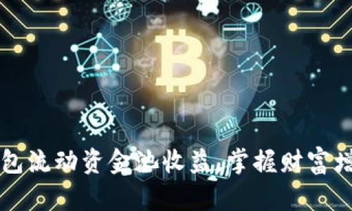了解TP钱包流动资金池收益，掌握财富增长新机遇