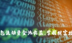 了解TP钱包流动资金池收益