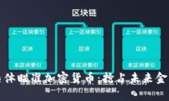 基金为何集体瞄准加密货
