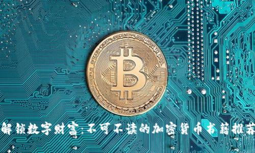 解锁数字财富：不可不读的加密货币书籍推荐