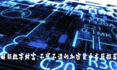 解锁数字财富：不可不读