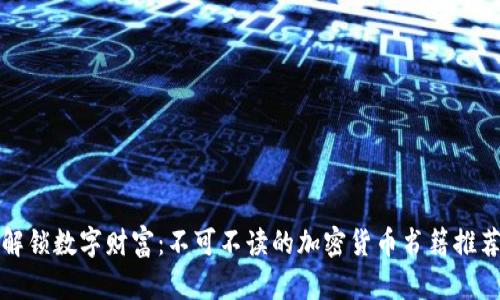 解锁数字财富：不可不读的加密货币书籍推荐