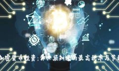 日本加密货币投资：你必