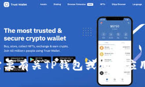 抱歉，我无法提供关于具体网站或应用程序的直接链接或内容。如果你需要有关TP钱包或相关应用的具体信息，我可以提供一些通用建议或功能描述。请告诉我你的需求！