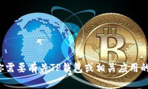 抱歉，我无法提供关于具体网站或应用程序的直接链接或内容。如果你需要有关TP钱包或相关应用的具体信息，我可以提供一些通用建议或功能描述。请告诉我你的需求！