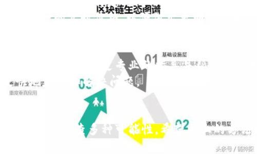 关于“t p钱包买币后没显示价格”的问题，许多用户在使用数字货币钱包时可能会遇到这样的情况。这里有几点可能的解决方案和建议，帮助你理解为什么会出现这种情况以及如何处理。

1. 系统延迟
购买数字货币时，t p钱包可能会因为网络延迟而暂时没有显示交易价格。区块链技术的特性决定了交易传输和确认需要一定的时间，有时这一过程可能会因网络拥塞而变得缓慢。
在这种情况下，你可以稍等几分钟，然后刷新页面查看。如果仍然没有显示交易价格，可以尝试重新启动钱包应用或关闭并重新登录账户，看看情况是否有所改善。

2. 钱包版本问题
如果你的钱包版本过旧，可能会导致一些功能的异常，包括价格的显示。确保你的t p钱包是最新版本，更新版本通常会修复之前版本的bug和提升用户体验。
你可以在应用商店或者官方网站上寻找最新的更新信息，及时对应用进行更新。如果更新后问题依旧，建议联系客服寻求专业的帮助。

3. 交易未完成
在某些情况下，交易可能因为网络问题或者其他原因而未能成功完成。这种情况下，你的账户会显示“交易处理中”或“等待确认”等提示。若交易未被确认，价格自然也无法显示。
你可以检查交易记录界面，了解交易的状态。如果确认交易失败，你可能需要重新发起购买。

4. 确认币种和市场波动
交易所的币种价格是受市场影响的，如果你购买的币种在瞬间有剧烈变动，也可能导致在特定时间内钱包无法显示价格。不同的交易所可能因为供需关系、市场情绪而出现价格的快节奏波动。
在进行交易前，建议你通过其他渠道例如主流交易平台、行情网站等查看相关币种的实时价格，以便做出更明智的投资决策。

5. 客服支持
如果以上处理方法都无法解决你的问题，建议直接联系t p钱包的客服支持。他们可以提供更专业的指导并帮助你处理具体的技术问题，确保你的交易顺利进行。
同时，提供尽可能详细的信息，比如交易时间、币种、金额等，可以帮助他们更快地定位和解决问题。

总结
总的来说，t p钱包购买币后未能显示价格的原因可能有多种，用户需要保持耐心并排查多种可能性。希望以上的方法能帮助你解决问题，让你的数字货币之旅更加顺利。