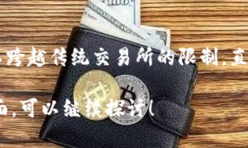 在讨论TP钱包是否可以购买未上交易所的币之前，我们需要了解一些背景知识。

什么是TP钱包？
TP钱包是一个多链数字货币钱包，支持多种数字资产的存储和管理，包括主流的比特币、以太坊，以及许多其他的代币。它不仅可以用于资产的存储，还提供了交易功能，用户可以通过TP钱包管理自己的数字资产，参与去中心化金融（DeFi）项目等。

未上交易所的币是什么？
未上交易所的币通常指的是一些新兴的数字资产，这些资产尚未在大型交易所（如Coinbase、Binance等）上市。这些币种往往来自初创项目、区块链技术开发团队或社区，自然风险相对较高，但同时，它们也可能带来较大的收益潜力。

如何在TP钱包购买未上交易所的币？
TP钱包可以通过去中心化交易所（DEX）来购买未上交易所的币。以下是一些步骤，可以帮助你在TP钱包中购买这些新兴的币种：
ol
    listrong下载并安装TP钱包：/strong首先，你需要从官方下载并安装TP钱包应用。确保从官方渠道获取以避免安全风险。/li
    listrong创建或导入钱包：/strong无论是创建新钱包还是导入已有钱包，都需要牢记你的助记词。这是一种保护你资产安全的重要方法。/li
    listrong存入资金：/strong在TP钱包中，你需要存入一些资金，通常以ETH或BNB的形式，以便进行交易。你可以通过下述方式之一将资金转入TP钱包：从其他钱包转账、购买加密货币直接存入，或者使用信用卡/银行卡购买。/li
    listrong连接去中心化交易所：/strongTP钱包允许你直接连接到多个去中心化交易所。常用的DEX有Uniswap、PancakeSwap等。根据项目的推荐，选择合适的DEX。/li
    listrong找到想要的币种：/strong在DEX中，你可以通过资产合约地址来查找未上交易所的币。这些合约地址通常可以在项目的官方网站或者社交媒体渠道找到。/li
    listrong进行交易：/strong在确认细节后，输入想要购买的金额，检查交易费用，然后执行交易。在交易完成后，你的TOKEN将显示在TP钱包中。/li
/ol

注意事项
虽然在TP钱包中可以购买未上交易所的币，但这并不是没有风险的。交易虚拟货币不可避免地存在潜在的金融风险。以下是一些需要谨记的注意事项：
ul
    listrong尽职调查：/strong在投资任何未上交易所的币之前，务必对项目进行深入研究，了解其背景、团队、技术及前景。/li
    listrong警惕骗局：/strong市场上有很多假币和诈骗项目，保持警惕，不要轻信陌生的投资建议。/li
    listrong资金安全：/strong确保将大部分资金存储在安全的钱包中，而不是在交易所中。一定要妥善保管你的私钥和助记词。/li
/ul

总结
TP钱包为用户提供了便利，让他们能够参与到新兴数字资产的投资中。通过去中心化交易所的功能，用户可以跨越传统交易所的限制，直接购买未上交易所的币。然而，在享受这些机会的同时，保持警惕和理性决策是极其重要的。

以上信息大致涵盖了TP钱包购买未上交易所币的相关内容。如果你有更多具体的问题或想深入了解某一方面，可以继续探讨！