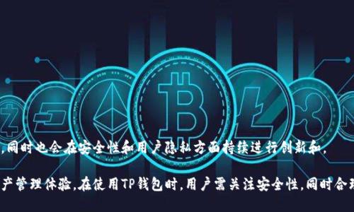 TP钱包（TokenPocket）是一款流行的多链数字货币钱包，支持多种区块链资产的存储、管理和交易。为了帮助用户更好地理解TP钱包的功能和使用范畴，我们将探讨TP钱包支持的交易所、其核心特性及其使用方式。

TP钱包介绍
TP钱包是一款以安全性和便捷性而闻名的数字资产钱包，支持以太坊（ETH）、比特币（BTC）、波场（TRON）和小蚁链（NEO）等多个区块链生态系统。用户可以通过TP钱包安全地管理、存储和交易各种加密货币，进行去中心化交易（DEX）、参与区块链项目、数字资产的转入转出等多项操作。

TP钱包支持的交易所
TP钱包不仅仅是一个普通的存储工具，它内部集成了多个去中心化交易所（DEX），允许用户便捷地进行数字货币的交易。以下是一些TP钱包所支持的主要交易所：

ul
    listrongUniswap：/strong基于以太坊的领先去中心化交易所，用户可以在此进行多种ERC20代币的交易。/li
    listrongPancakeSwap：/strong专注于币安智能链的去中心化交易平台，用户可以进行BNB及其衍生代币的交易。/li
    listrongSushiSwap：/strong同样是基于以太坊的DEX，SushiSwap提供流动性挖矿及多种收益策略。/li
    listrong1inch：/strong一个去中心化交易聚合器，帮助用户寻找最优的交易价格，通过各种DEX进行交易。/li
/ul

如何在TP钱包中进行交易
使用TP钱包进行交易非常简单，用户只需按照以下步骤进行操作：

ol
    listrong下载安装TP钱包：/strong首先，在手机应用商店或官网下载TP钱包，安装完成后打开应用。/li
    listrong创建或导入钱包：/strong用户可以选择创建一个新钱包或导入已有钱包，确保备份好助记词，以保证资产安全。/li
    listrong充值或购买数字货币：/strong通过交易所或其他方式，将数字货币转入TP钱包。用户也可以直接在应用内通过指定渠道购买数字资产。/li
    listrong选择交易所进行交易：/strong在TP钱包的交易界面，选择合适的交易所，比如Uniswap或PancakeSwap，输入所需交易的信息（如兑换币种、数量等）。/li
    listrong确认交易：/strong仔细核对交易信息，确认后提交交易，耐心等待交易确认。/li
/ol

TP钱包的安全性
用户在使用TP钱包时，安全性是最为关心的问题之一。TP钱包在安全性方面有以下几个方面的保障：

ul
    listrong私钥保护：/strong用户私钥存储在本地，TP钱包不会将私钥上传至服务器，确保用户资产的安全性。/li
    listrong多重签名：/strongTP钱包支持多重签名功能，提供更为安全的交易方式，防止恶意攻击。/li
    listrong定期安全审计：/strongTP钱包团队定期对钱包进行安全审计，以发现和修复潜在的安全漏洞。/li
/ul

TP钱包的优点与缺点
就像所有工具一样，TP钱包也有其优缺点。了解这些能够帮助用户更好地使用这款钱包。

h4优点：/h4
ul
    li支持多种区块链资产，灵活性高。/li
    li操作界面友好，适合新手使用。/li
    li集成多种去中心化交易所，便捷交易。/li
/ul

h4缺点：/h4
ul
    li对于复杂的交易操作，可能需要一定的学习曲线。/li
    li相较于中心化交易所，流动性可能有限。/li
/ul

未来展望
随着区块链技术的发展，TP钱包有着广阔的前景。未来，它可能会集成更多的区块链网络和交易所，提升用户体验，同时也会在安全性和用户隐私方面持续进行创新和。

总之，TP钱包作为一款功能强大的多链数字货币钱包，广泛支持各种交易所，能够为用户带来便捷、安全的数字资产管理体验。在使用TP钱包时，用户需关注安全性，同时合理规划交易策略，以最大化其资产的收益。