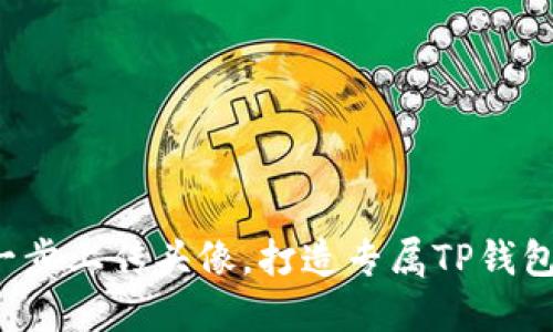 轻松一步上传头像，打造专属TP钱包形象！