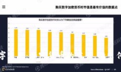 拥抱数字未来：加密货币
