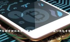 TP钱包（TP Wallet）是一款加