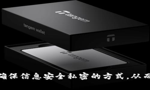创建的TP钱包账户一旦建立，无法直接删除或注销。TP钱包设计之初就是为了保障用户的资产安全，因此提供了一种非托管的方式来管理数字资产。虽然无法直接删除账户，但用户可以采取以下方法来“解除”钱包的使用：

一、了解TP钱包的结构
TP钱包是一种主流的数字货币钱包，支持多种数字货币的存储和交易。每一个钱包都有一个独特的私钥和助记词，这些信息是访问和管理你数字资产的唯一途径。因此，在你创建钱包之后，它的存在是持续的，不可删除。

二、钱包的安全管理
虽然不能直接删除TP钱包，用户仍然可以通过安全管理的方式来降低风险。例如，你可以将私钥或助记词妥善管理，避免泄露。如果你不再打算使用这个钱包，可以将其与任何设备或应用程序断开连接，从而“摆脱”对它的使用。

三、如何处理不再使用的钱包
如果你确实决定不再使用某个TP钱包账户，可以采取以下措施：
ul
    listrong清空资产：/strong将钱包中的所有数字资产转移到另一个安全的钱包中。/li
    listrong安全毁坏备份：/strong拔掉或删除包含助记词和私钥的任何备份，确保无任何别人获取这些信息的可能。/li
    listrong更改关联信息：/strong如果该钱包与任何个人信息关联，建议联系相关平台进行更改或注销。/li
/ul

四、总结
总之，TP钱包的设计理念主要是为了保护用户的数字资产安全，因此无法简单地删除一个创建的钱包账户。用户可以通过转移资产和确保信息安全私密的方式，从而实现对不再使用钱包的