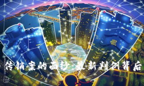 揭开加密货币传销案的面纱：最新判例背后的教训与警示