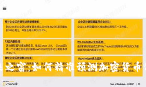 揭开未来之窗：如何精准预测加密货币价格波动