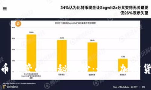 揭开加密货币监管的神秘面纱：走入加密货币监管学院