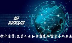拨开迷雾：监管人士如何