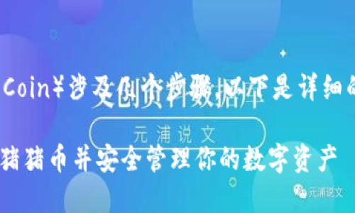 在TP钱包中添加猪猪币（Pig Coin）涉及几个步骤。以下是详细的指南，帮助你完成这个过程。

### 如何在TP钱包中添加猪猪币并安全管理你的数字资产