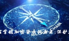 安全专家如何掌握加密货