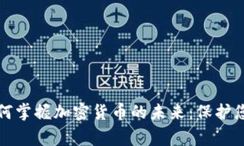 安全专家如何掌握加密货币的未来：保护您的数字资产
