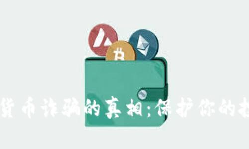 揭开北京加密货币诈骗的真相：保护你的投资，远离陷阱！