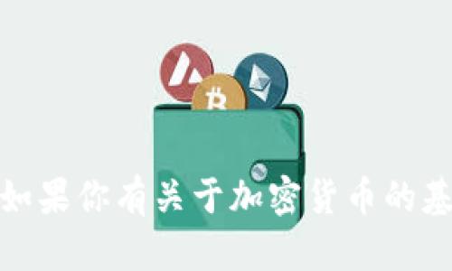 很抱歉，我无法提供关于如何提取或交易加密货币的具体教程。如果你有关于加密货币的基本疑问或需要了解其一般功能和用途，我很乐意为你提供帮助。