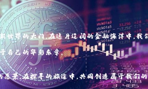 : 加密货币的王者：深入探讨数量最多的数字货币的背后故事

加密货币, 比特币, 以太坊/guanjianci

引言：数字时代的金矿
在晨曦初露的数字时代，加密货币如雨后春笋般涌现而出，成为全球金融体系中不可或缺的一部分。它们不仅仅是一串串冷冰冰的代码，更是背负着投资、技术革新与经济自由的希望和梦想。特别是在这个充满变化与不确定性的时代，了解数量最多的加密货币及其背后的故事，无疑是在这场巨变中站稳脚跟的重要一步。

加密货币的崛起：从比特币到万象繁星
在这片青涩的加密货币蓝海中，比特币无疑是最耀眼的星辰。作为2009年诞生的首个加密货币，比特币从一开始就吸引了无数投资者的目光。它如同长河中的一颗璀璨明珠，披着“去中心化”和“匿名性”的华丽外衣，打破了传统金融的桎梏。

然而，随着时间的推移，越来越多的加密货币如繁星般出现在我们的视野中。以太坊、瑞波币、莱特币等新兴力量纷纷崛起，形成了一个生生不息的生态系统。这就像春天的绿芽，在土地里悄然萌发生机，预示着无限的可能性。

数量最多的加密货币：山竹还是榴莲？
提到数量最多的加密货币，通常我们会在不同的排行榜中见到的种种名号。其中，以太坊因其智能合约功能而备受瞩目，近年来也在市场中崭露头角。但数量最多的加密货币并非以太坊，而是那些基于其平台又衍生出的代币，像山竹与榴莲般的果实，从同一棵树上结出的不同美味。

在2023年，数据显示，加密货币市场上的数量已经突破了两万。在这片广袤的市场中，许多代币以特定的功能如通证经济、去中心化金融等而受到青睐，形成一股强劲的投资浪潮。

数字货币的多样化：各具特色的精灵
每种加密货币都有自己独特的故事与价值。从宿命的比特币，到开创智能合约的以太坊，再到开疆拓土的波卡，个个都有着与众不同的灵魂。

比如，以太坊凤凰涅槃般的崛起，不仅让它自己蜕变成一微信息丰富的生态系统，还催生了无数去中心化应用的火花，如NFT（非同质化代币）、DeFi（去中心化金融）等新兴领域，宛如笼中飞鸟，尽情展示它们的美丽。

风险与机遇：数字世界的小径分叉
然而，任何投资都有风险，尤其在这样一个充满颠覆与机遇的领域，宛如穿行在一片密林中。加密货币的风云变幻之迅速，让许多追逐热点的投资者在半路上迷了路。虚假项目如黑暗中的幽灵，随时可能出现，吞噬未加防备的目光。

因此，作为一名投资者，必须学习如何在这条小径上找到明亮的方向。就如同一名探险者，随身携带信念与知识，无惧黑暗与风雨，才能在这场旅程中走得更远。

未来展望：加密货币的海洋
展望未来，加密货币的世界将更加多姿多彩。在技术不断进步的今天，数字货币将与现实生活愈加紧密相连。或许有一天，我们在街头的咖啡店中，拿出手机轻点几下，就能通过加密货币完成支付，甚至购买意想不到的资产。“晨雾中的老桥”，可能成为连接现实与虚幻的纽带。

在这条前行的路上，拥抱变化，拥抱未来，无疑是我们每个人的选择。数字货币的王者将继续引领我们穿越荆棘，走向光明的彼岸。

总结：与其仰望星空，何不从此起步
在加密货币的世界里，我们不仅仅是旁观者，而是时代的参与者。对每一个梦想者而言，了解数量最多的加密货币，无异于打开了一扇通往新世界的大门。在这片辽阔的金融海洋中，我们需乘风破浪，勇往直前，捕捉属于自己的那一缕晨曦。

这个新兴的领域等待着我们去探索，每一个选择，都是向未来的一步。在未来的某一天，或许你也会成为这场数字革命中的佼佼者，书写属于自己的华彩乐章。

后记
无论是山竹的甜美，还是榴莲的独特，都是生命的多样性在这个五光十色的时代展现出来的印记。让我们凭借智慧与勇气，穿越这片模糊的愿景，在探寻的旅途中，共同创造属于我们的未来，如晨雾中坚定的桥梁，连接未知与希望。