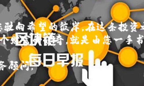 _priority加密货币BTE的崛起：你的投资机会不容错过！/priority  
keywords加密货币, BTE, 投资机会/keywords  

引言：晨曦中的新星  
在变幻莫测的金融世界中，加密货币犹如黎明前的曙光，照亮了无数投资者的希望之路。而就在这片新兴市场的广袤天空中，BTE（BiteCoin）像一颗璀璨新星，散发着格外耀眼的光芒。对于渴望抓住未来投资机会的您，了解BTE的崛起将是您不可错过的旅程。  

BTE的由来：一段创新的旅程  
BTE并不是偶然的出现。它的背后，是一群充满激情与梦想的年轻人。他们坐在昏暗的办公室里，墙壁挂满了计算机程序代码的海洋，手捧热咖啡，目光闪烁。经过数月的测试与迭代，BTE终于在充满期待的星空中闪耀而出。  
BTE的核心理念是将安全性与透明度结合，通过区块链技术，实现去中心化的交易。这意味着每一笔交易都会被记录在网络中，任何人都无法篡改。这种方式仿佛是在教堂的圣坛下，发誓忠诚与诚实，面对来自市场的检验。  

BTE的技术优势：构筑安全的桥梁  
随着区块链技术的发展，BTE不仅提供了一个安全、透明的交易平台，还利用多层加密技术确保用户资产的安全。设想一下，在晨雾中的老桥上，您正准备渡过波涛汹涌的河流，而BTE就像那座坚固的桥梁，让您安全无忧地走向未来。  
BTE采用了Proof of Stake（权益证明）共识机制，这不仅提高了交易的效率，还降低了能源消耗。相比于传统的比特币挖矿，BTE更像是一位环保的小天使，在保证安全性的同时，也为全人类的可持续发展贡献了一份力量。  

投资BTE：一扇打开财富的大门  
在这个信息化的时代，平均每个人每天都被成百上千条投资信息包围。然而，能否找到一条真正适合自己的道路，往往决定了财富的积累。投资BTE，就像是发现了一个隐藏的宝藏，不仅有可能获得巨额收益，还能参与到这场科技革新的浪潮中。  
想象一下，您在夜晚的咖啡馆里，手中捧着一杯热腾腾的卡布奇诺，轻点手机，看到BTE的价格不断攀升，心中一阵激动。您不仅是在投资一种货币，更是在投身于一个充满可能性的未来。或许，这正是您人生转折的开端。  

BTE的社区：共情与连接  
投资BTE，您不仅是其价值的持有者，更是一个充满活力的社区的一部分。BTE的粉丝群体就像是一场热情洋溢的音乐会，每个人都在为共同的梦想而歌唱。在这里，您能与来自世界各地的投资者交流经验，分享观点，仿佛握住了彼此的心跳。  
在这个多元的社区里，资产的增值只是一个方面，更重要的是，您能够获得支持、鼓励与友情。每一个在线讨论，每一次线下活动，都是对未来的期许，是共同努力的结果。  

面对挑战：未来的航行者  
当然，投资BTE并非一帆风顺。市场的波动就像狂风巨浪，冲击着每一个投资者的内心。对于那些在这场风暴中迷失方向的人，或许BTE的技术优势与社区支持能为您点亮一盏明灯。记住，正是在挑战中，您才能找到真正的自我。  
当您面临不确定性时，不妨回想一下当初选择BTE的理由：安全的交易机制、强大的社区支持，以及对未来的无限想象。正是这些力量将您推向成功的彼岸。  

总结：勇敢追梦的航行者  
加密货币BTE犹如晨曦中的新星，为投资者提供了无限可能。如同在波涛汹涌的大海中寻找前行的航道，BTE将带您驶向希望的彼岸。在这条投资之路上，安全与透明将是您最可靠的伙伴，而那些志同道合的社区成员将是您最温暖的支持。  
无论未来如何变幻，选择投资BTE，您将勇敢追梦，成为乘风破浪的航行者。现在，拿起手机，深入了解BTE，或许下一个财富的传奇，就是由您一手书写的！  

以上内容的编写仅为示例，并不构成投资建议。投资有风险，入市需谨慎。如需了解更多具体信息，建议咨询专业财务顾问。
