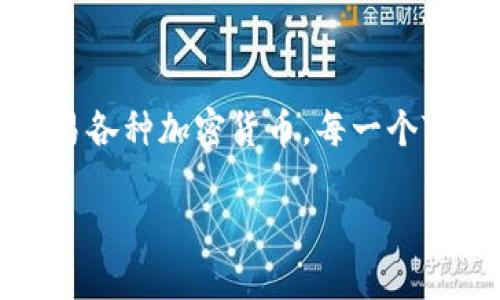 在讨论TP钱包地址泄露可能带来的影响之前，我们需要先了解钱包地址的基本概念和功能。TP钱包是一种数字货币钱包，主要用于存储、管理和交易各种加密货币。每一个TP钱包都拥有一个独特的地址，类似于银行账户的帐号。钱包地址本身并不包含有关用户身份的直接信息，但它在加密货币交易中的角色至关重要。

### TP钱包地址泄露了怎么办？及时应对确保资金安全！