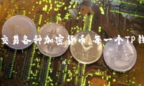 在讨论TP钱包地址泄露可能带来的影响之前，我们需要先了解钱包地址的基本概念和功能。TP钱包是一种数字货币钱包，主要用于存储、管理和交易各种加密货币。每一个TP钱包都拥有一个独特的地址，类似于银行账户的帐号。钱包地址本身并不包含有关用户身份的直接信息，但它在加密货币交易中的角色至关重要。

### TP钱包地址泄露了怎么办？及时应对确保资金安全！