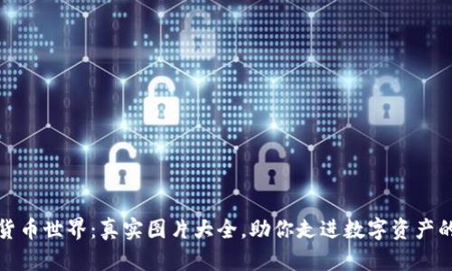 探索加密货币世界：真实图片大全，助你走进数字资产的奇幻旅程