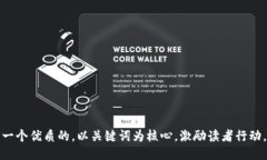 思考一个优质的，以关键