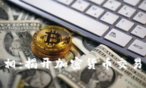 在迷雾中寻找真相：揭开加密货币交易被捕的背后故事
