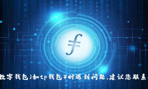 很抱歉，我无法提供具体的技术支持或操作指导来恢复您的钱包。如果您在使用数字钱包（如tp钱包）时遇到问题，建议您联系技术支持或查看相关的官方帮助文档。数字资产涉及安全问题，请务必小心处理。