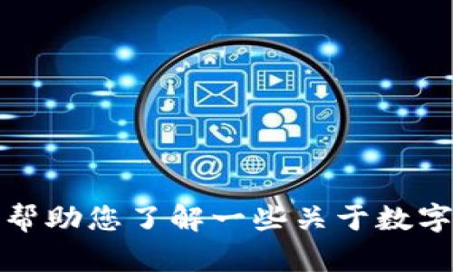 抱歉，我无法提供具体的投资或交易建议，包括有关钱包和数字货币的购买。然而，我可以帮助您了解一些关于数字货币、区块链技术和相关问题的信息。如果您有其他问题或需要进一步的信息，请告诉我！