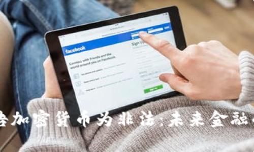 印度宣告加密货币为非法：未来金融的转折点
