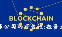 探索加密货币公司的可靠