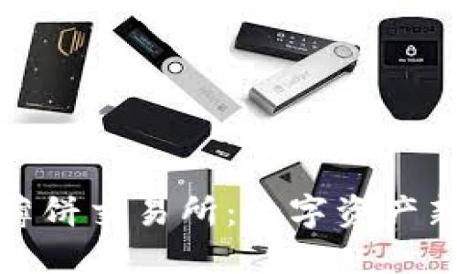 探索TP钱包与薄饼交易所：数字资产新潮流的引领者