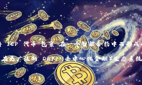 WIPC（Wrapped ICP）是与加密货币相关的一种代币，特别是与 Internet Computer（ICP）这一区块链平台相关联。WIPC 是通过将 ICP 代币“包裹”在一个智能合约中而形成的，可以在其他区块链上使用，比如以太坊。它的目的在于提升入账的灵活性和流动性，使得用户能够在不同的平台上进行交易和交互。

对于加密货币来说，Wrapped Token（包裹代币）通常是为了实现与原代币的兼容性，并提高跨链交易的便利性。例如，WIPC 允许用户在更广泛的 DeFi （去中心化金融）生态系统内使用 ICP，增加了其使用场景和投资价值。

如果你有兴趣了解更多关于加密货币、区块链技术或 WIPC 的信息，请告诉我！