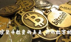 探索加密货币投资的未来