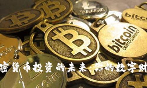 探索加密货币投资的未来：你的数字财富之旅