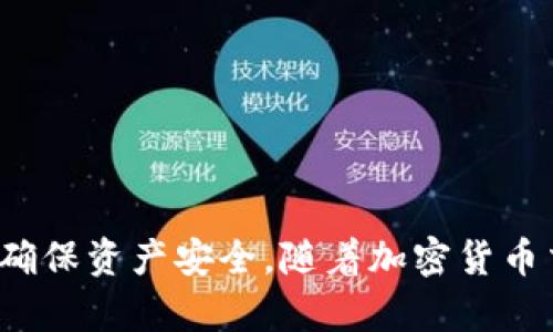 将TP钱包中的加密货币兑换成法定货币（现金）通常需要经过几个步骤。下面将为您详细介绍整个过程，包括所需的操作步骤、注意事项以及常见问题。

步骤一：选择合适的交易平台
首先，您需要选择一个支持TP钱包中币种的交易所。常见的交易平台有火币、币安、OKEx等。在选择交易所时，建议优先考虑以下几个因素：
ul
    listrong安全性：/strong选择历史良好且安全性高的交易平台，以保护您的资产安全。/li
    listrong交易对：/strong确保所选交易平台支持您钱包中所持有的币种进行交易。/li
    listrong手续费：/strong了解平台的交易费用，选择手续费较低的平台可以帮助您最大化收益。/li
/ul

步骤二：注册账户并完成身份验证
选择好交易平台后，需要在平台注册一个账户。通常您需要提供邮箱地址、手机号码以及其他一些基本信息。在一些国家和地区，交易所可能还需要您进行KYC（Know Your Customer）身份验证，这是为了符合反洗钱法规和保护您账户安全的必要步骤。具体流程通常包括上传身份证明文件和自拍照等，完成后交易账户即可使用。

步骤三：从TP钱包转移币种到交易所
一旦您的交易账户设置完成，接下来就可以将TP钱包中的币种转移到交易所钱包。首先，您需要登录交易所，找到您的币种充值地址（即交易所对该币种的接收地址）。
在TP钱包中，选择您想要转移的币种，点击转账或发送，输入交易所提供的地址和转账数量。请务必核实地址的准确性，避免因输错地址而导致资产损失。

步骤四：在交易所进行交易
币种转入交易所后，您可以选择以市价或限价进行交易。如果您着急要现金，可以选择市价交易，这样可以迅速完成交易，而限价交易则可以让您设定一个理想的交易价位，但可能需要等待更长时间才能成交。
当您选择好交易方式，输入要卖出的数量，确认交易后，您将会在交易所的法定货币账户中看到相应的金额。

步骤五：提取法定货币
最后一步是将交易所中的法定货币提取到您的银行账户。首先，您需要在交易所中绑定您的银行账户，通常需要提供银行账户号码、开户行等信息。完成后，进入提款页面，输入您要提取的金额，确认提交。
请注意，不同交易所的提款时间、手续费和最低提款金额都有所不同，具体信息请查看交易所的相关规定。在提款成功后，您将会在您的银行账户中看到这笔资金。

注意事项
ul
    listrong资金安全：/strong在整个过程中，确保使用安全的网络并定期更改密码，增强账户的安全性。/li
    listrong市场波动：/strong加密货币市场的波动性较大，交易时需谨慎，避免因贪婪或恐慌而做出不理智的决策。/li
    listrong税务合规：/strong在一些国家，加密货币交易可能涉及税务问题，务必了解您所在国家有关加密货币的税务规定，做好税务申报。/li
/ul

常见问题
strong1. GPT钱包中的币种能否直接提取现金？/strong
一般情况下，TP钱包中的币种需通过交易所兑换成法定货币后，才能提取现金。

strong2. 提款过程中会不会很长时间？/strong
提款时间取决于交易所的处理速度以及银行处理时间，通常几分钟到几小时不等。

strong3. 如果转错地址怎么办？/strong
如果转错地址，可能会导致资产丢失，建议在转账前仔细核对，并开启交易所的安全措施，如双重认证等。

总结
通过以上步骤，您应该能够顺利将TP钱包中的币种兑换成现金。从选择交易平台，到完成身份验证，再到操作交易与提款，每一步都需要您细心操作，以确保资产安全。随着加密货币交易的普及，您将能够更灵活地管理自己的财务，为未来的投资和生活提供更多可能性。