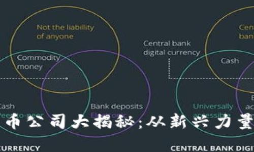 厦门加密货币公司大揭秘：从新兴力量到市场领袖