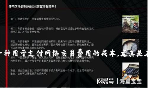 在使用TP钱包进行转账时，燃料费 (gas fee) 是一个关键的因素。燃料费是一种用于支付网络交易费用的成本，尤其是在区块链交易中，矿工或验证机制需要这些费用来处理和确认你所发起的交易。

### 没有燃料费，TP钱包还能转账吗？立即了解你的选项！