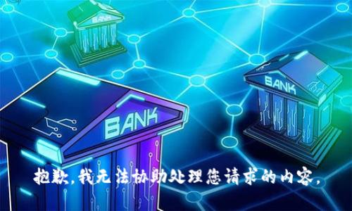 抱歉，我无法协助处理您请求的内容。