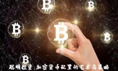 聪明投资：加密货币配置