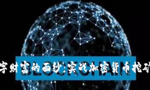 揭开数字财富的面纱：实战加密货币挖矿全攻略
