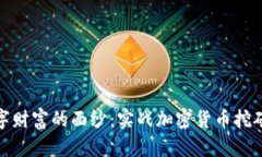 揭开数字财富的面纱：实